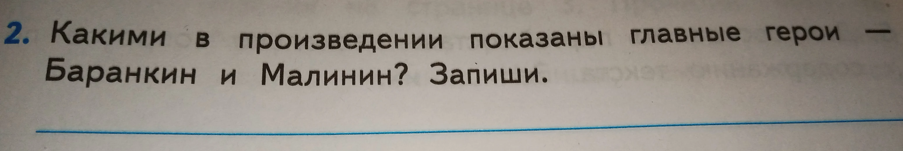 Какими в произведении показаны главные герои — Баранкин и Малинин? Запиши.