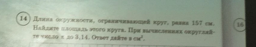 Длина окружности, ограничивающей круг, равна 157 см. Найдите площадь этого круга.