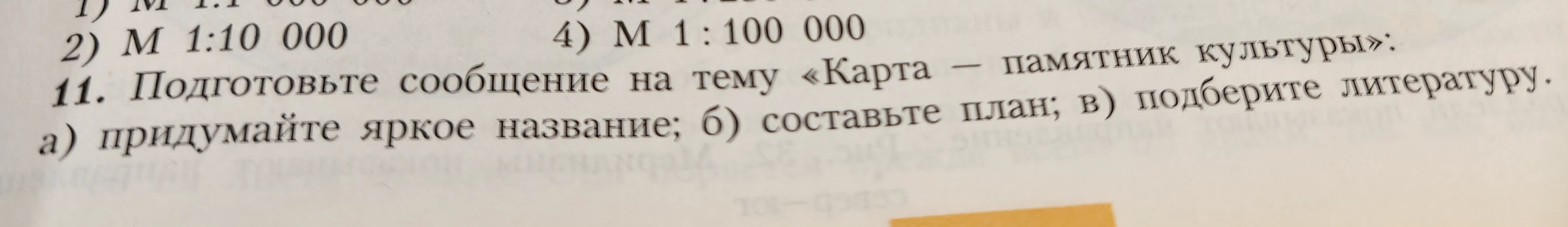 Подготовьте сообщение на тему «Карта — памятник культуры»: а) придумайте яркое название; б) составьте план; в) подберите литературу.