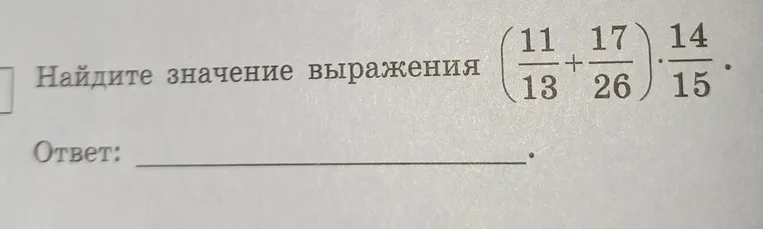 Найдите значение выражения (11/13 + 17/26) * 14/15