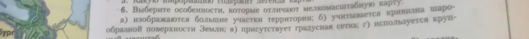 Выберите особенности, которые отличают мелкомасштабную карту: а) изображаются большие участки территории; б) учитывается кривизна шарообразной поверхности Земли; в) присутствует градусная сетка; г) используется крупный масштаб.