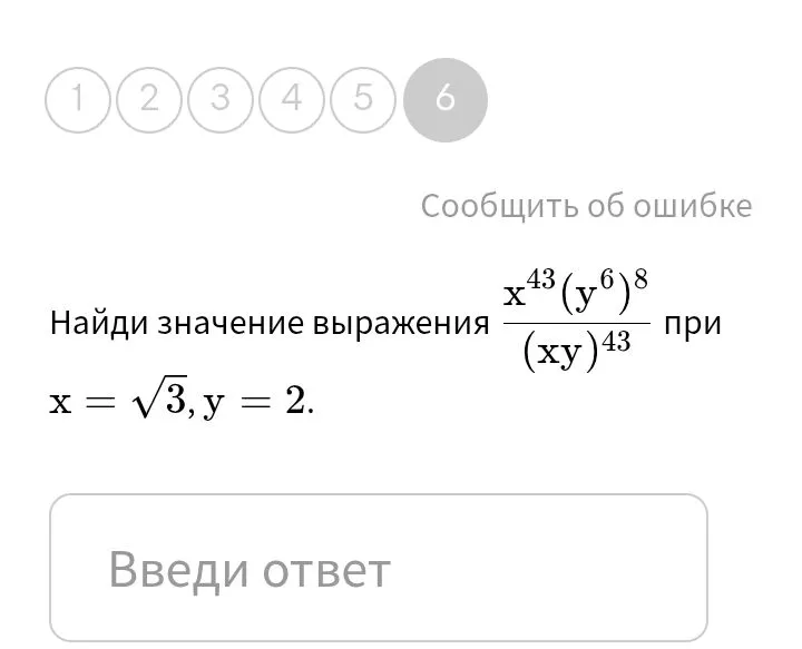 Найди значение выражения x⁴³(y⁶)⁸ / (xy)⁴³ при x=√3, y=2