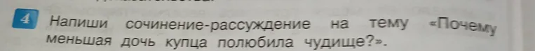 Напиши сочинение-рассуждение на тему «Почему меньшая дочь купца полюбила чудище?»