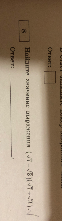 Найдите значение выражения (\sqrt{7} - \sqrt{3})(\sqrt{7} + \sqrt{3})