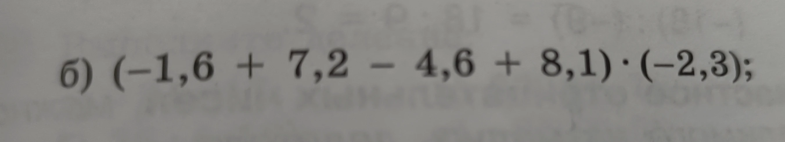 Вычислите значение выражения: (-1,6 + 7,2 - 4,6 + 8,1) * (-2,3)