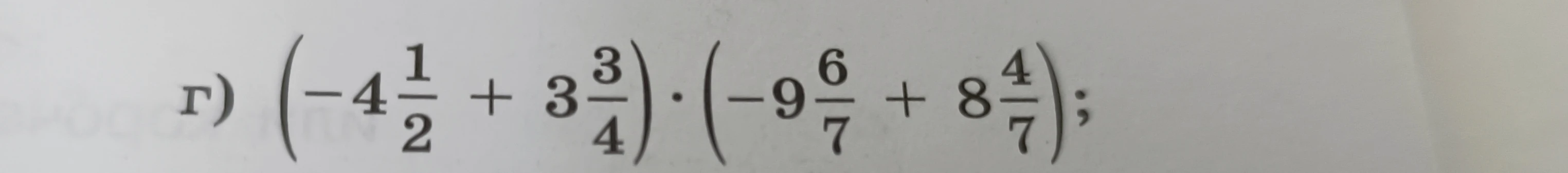 Вычислите: (-4 1/2 + 3 3/4) * (-9 6/7 + 8 4/7)