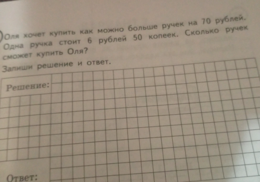 Оля хочет купить как можно больше ручек на 70 рублей. Одна ручка стоит 6 рублей 50 копеек. Сколько ручек сможет купить Оля?