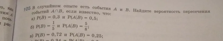 105 В случайном опыте есть события A и B. Найдите вероятность пересечения событий A ∩ B, если известно, что: