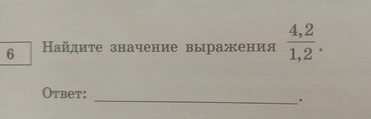 Найдите значение выражения 4,2 / 1,2