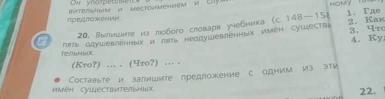 Выпишите из любого словаря учебника пять одушевлённых и пять неодушевлённых имён существительных.