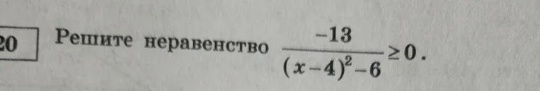 Решите неравенство \frac{-13}{(x-4)^2 - 6} \geq 0