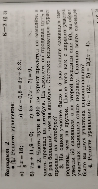 Решите уравнение: а) 1/6 x = 18; б) 7x + 11,9 = 0; в) 6x - 0,8 = 3x + 2,2; г) 5x - (7x + 7) = 9.