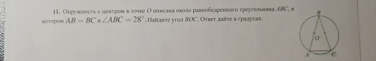 Окружность с центром в точке O описана около равнобедренного треугольника ABC, в котором AB = BC и ∠ABC = 28°. Найдите угол BOC. Ответ дайте в градусах.