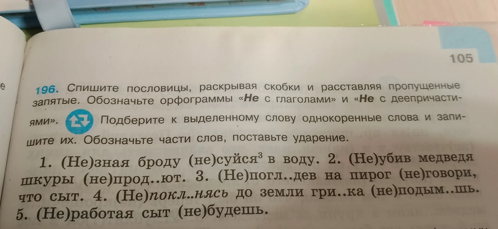 Спишите пословицы, раскрывая скобки и расставляя пропущенные запятые. Обозначьте орфограммы «Не с глаголами» и «Не с деепричастиями». Подберите к выделенному слову однокоренные слова и запишите их.