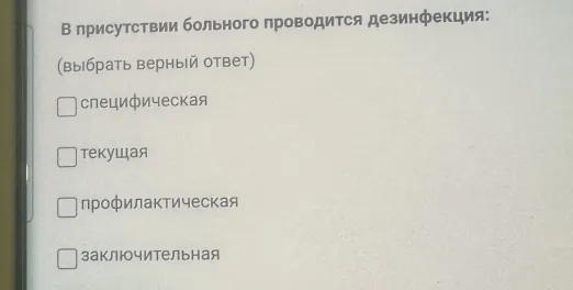 В присутствии больного проводится дезинфекция: (выбрать верный ответ)