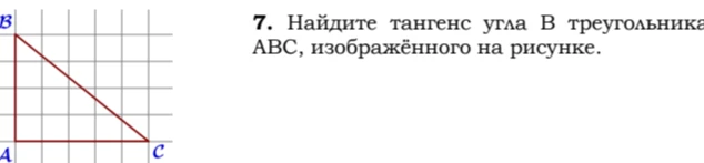 Найдите тангенс угла B треугольника ABC, изображённого на рисунке.