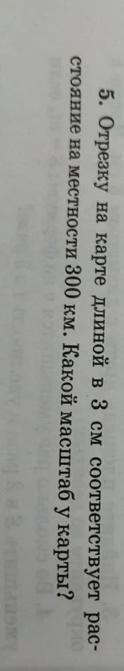 Отрезку на карте длиной в 3 см соответствует расстояние на местности 300 км. Какой масштаб у карты?
