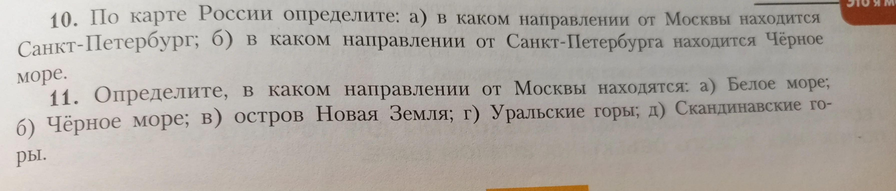 По карте России определите: а) в каком направлении от Москвы находится Санкт-Петербург; б) в каком направлении от Санкт-Петербурга находится Чёрное море.
