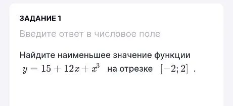 Найдите наименьшее значение функции y = 15 + 12x + x³ на отрезке [-2; 2]