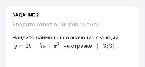 Найдите наименьшее значение функции y = 25 + 7x + x³ на отрезке [-3; 3]