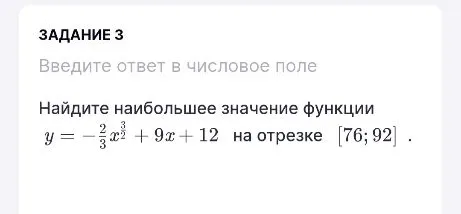 Найдите наибольшее значение функции y = -2/3x^(3/2) + 9x + 12 на отрезке [76; 92]