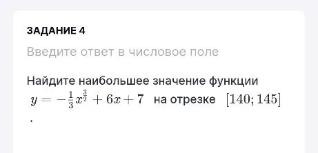 Найдите наибольшее значение функции y = -1/3x^(3/2) + 6x + 7 на отрезке [140; 145]