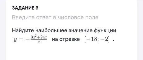 Найдите наибольшее значение функции y = -(3x²+24x)/x на отрезке [-18; -2]