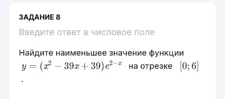 Найдите наименьшее значение функции y = (x² - 39x + 39)e^{2-x} на отрезке [0; 6]