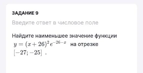 Найдите наименьшее значение функции y = (x + 26)^2 * e^(26-x) на отрезке [-27; -25]