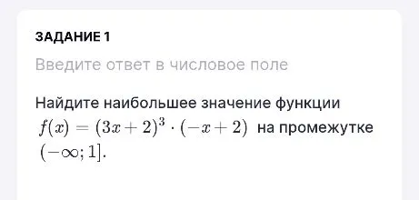 Найдите наибольшее значение функции f(x) = (3x + 2)³ · (-x + 2) на промежутке (-∞; 1].