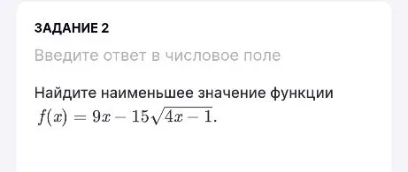 Найдите наименьшее значение функции f(x) = 9x - 15√(4x - 1)