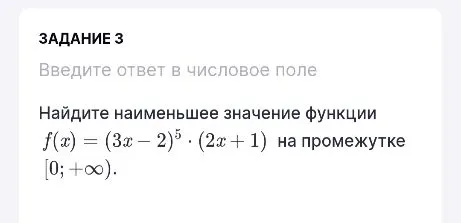 Найдите наименьшее значение функции f(x) = (3x - 2)^5 * (2x + 1) на промежутке [0; +∞).