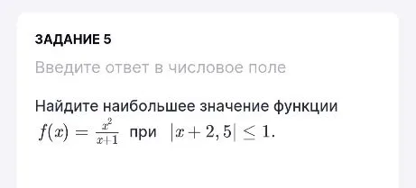 Найдите наибольшее значение функции f(x) = x^2 / (x + 1) при |x + 2,5| ≤ 1