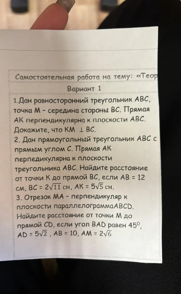 Самостоятельная работа на тему: «Теорема о трёх перпендикулярах». Вариант 1. Дан равносторонний треугольник ABC, точка M - середина стороны BC. Прямая AK перпендикулярна к плоскости ABC. Докажите, что KM перпендикулярна BC.