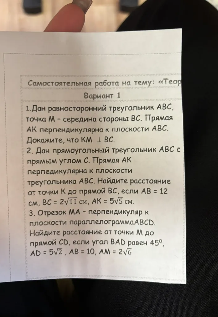 1. Дан равносторонний треугольник ABC, точка M - середина стороны BC. Прямая AK перпендикулярна к плоскости ABC. Докажите, что KM ⊥ BC.