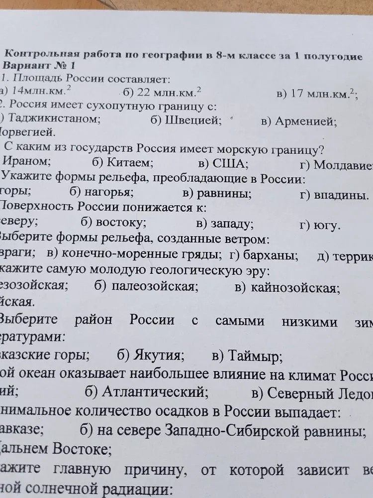 Контрольная работа по географии в 8-м классе за 1 полугодие. Вариант № 1.