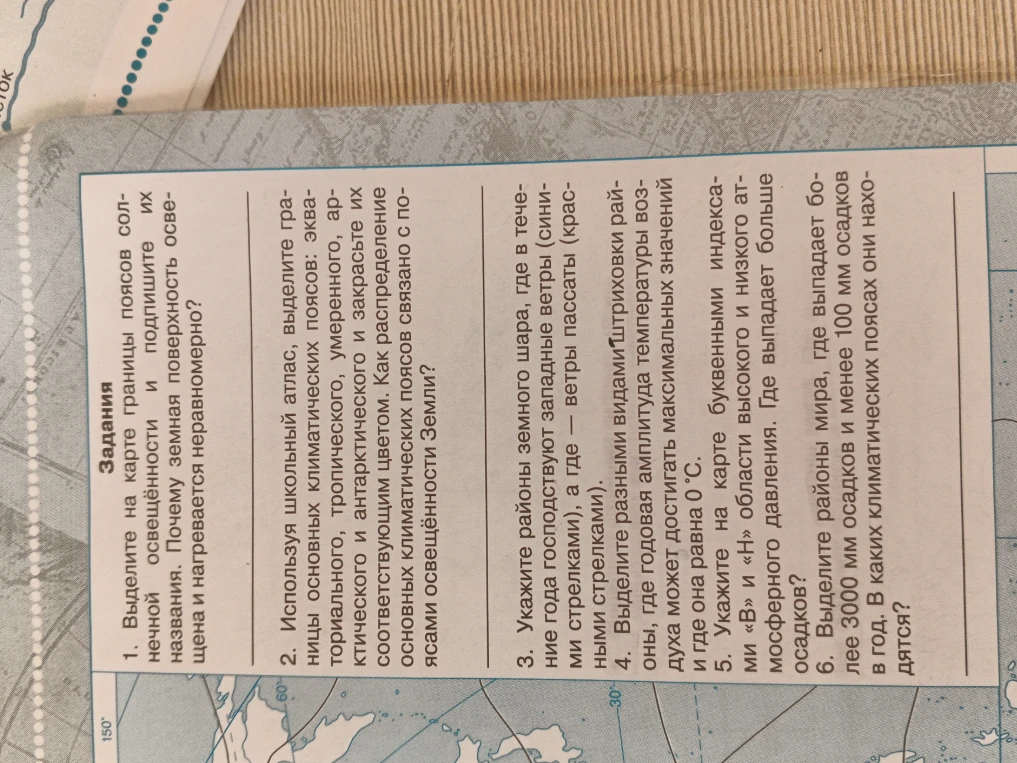 1. Выделите на карте границы поясов солнечной освещённости и подпишите их названия. Почему земная поверхность освещена и нагревается неравномерно?