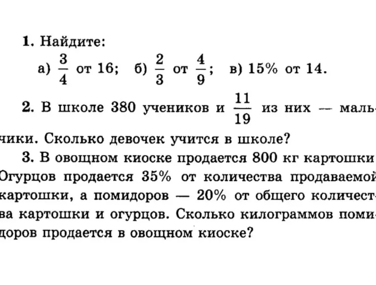 1. Найдите: а) 3/4 от 16; б) 2/3 от 4/9; в) 15% от 14.