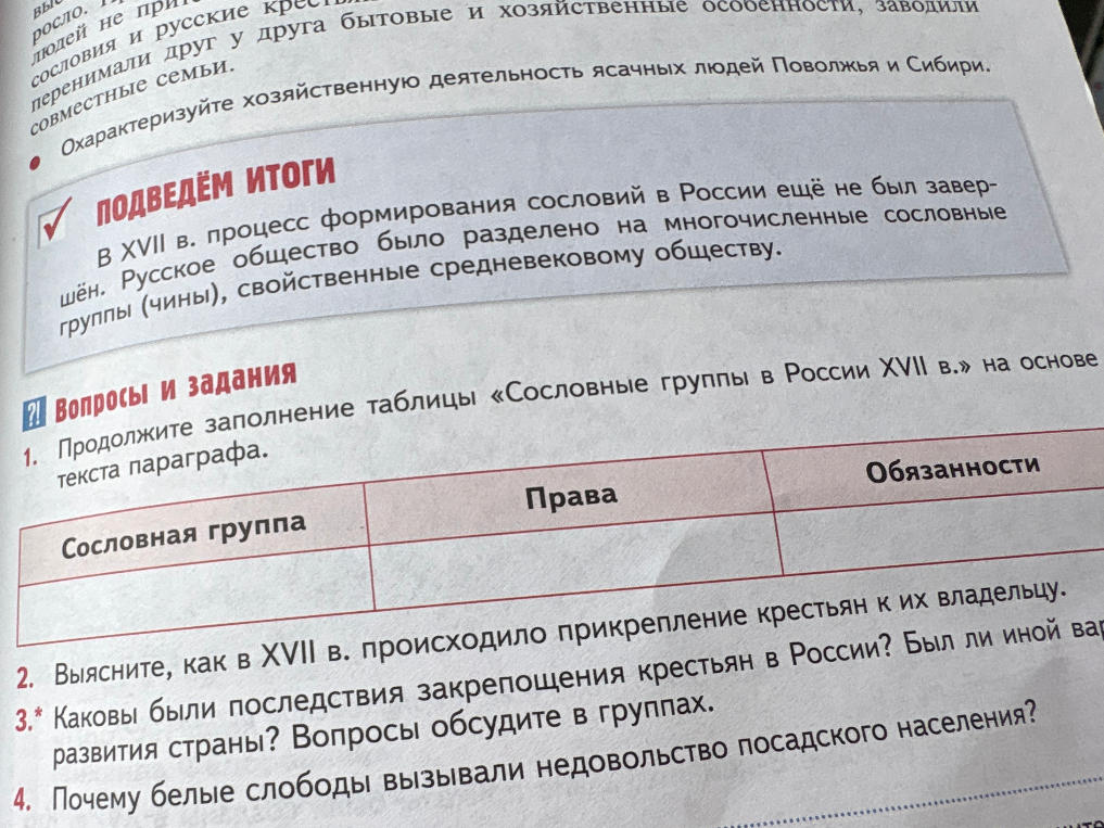Продолжите заполнение таблицы «Сословные группы в России XVII в.» на основе текста параграфа.