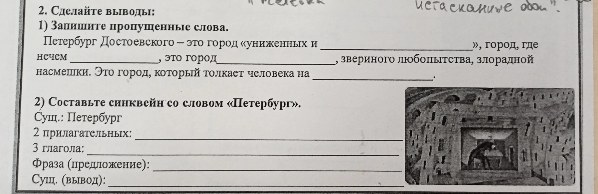 Сделайте выводы: Запишите пропущенные слова в предложении о Петербурге Достоевского и составьте синквейн со словом «Петербург»