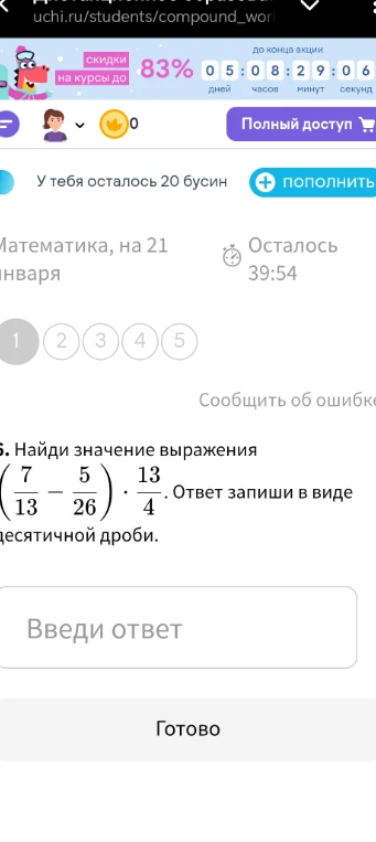 Найди значение выражения (7/13 - 5/26) * 13/4. Ответ запиши в виде десятичной дроби.