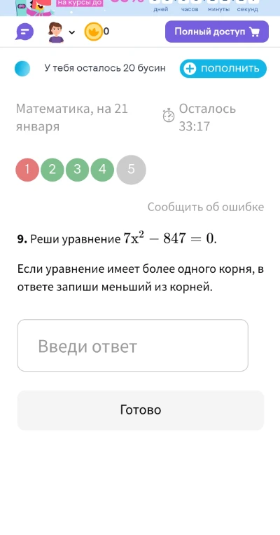 Реши уравнение 7x² - 847 = 0.