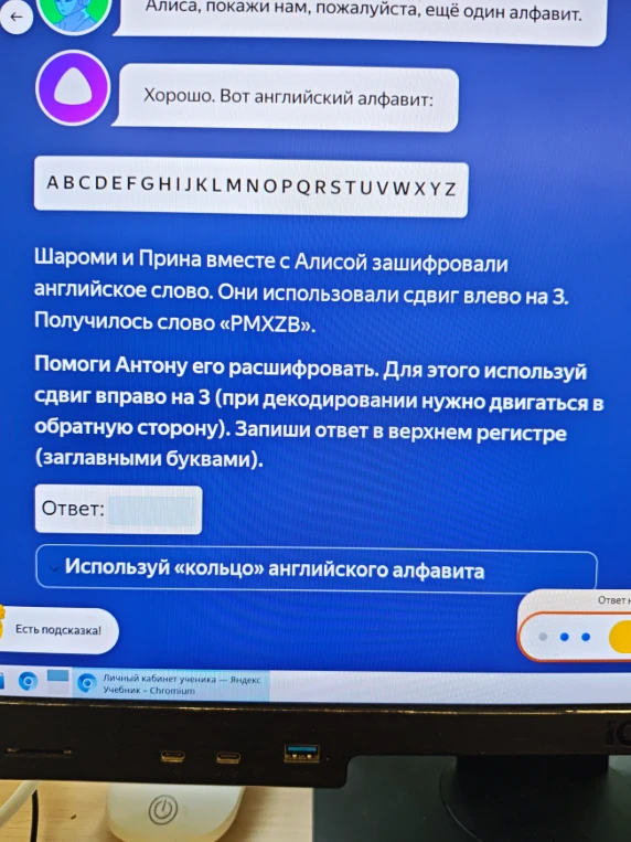Шароми и Прина вместе с Алисой зашифровали английское слово. Они использовали сдвиг влево на 3. Получилось слово «PMXZB». Помоги Антону его расшифровать.
