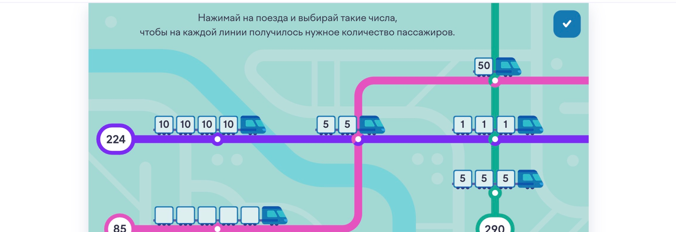 Нажимай на поезда и выбирай такие числа, чтобы на каждой линии получилось нужное количество пассажиров.