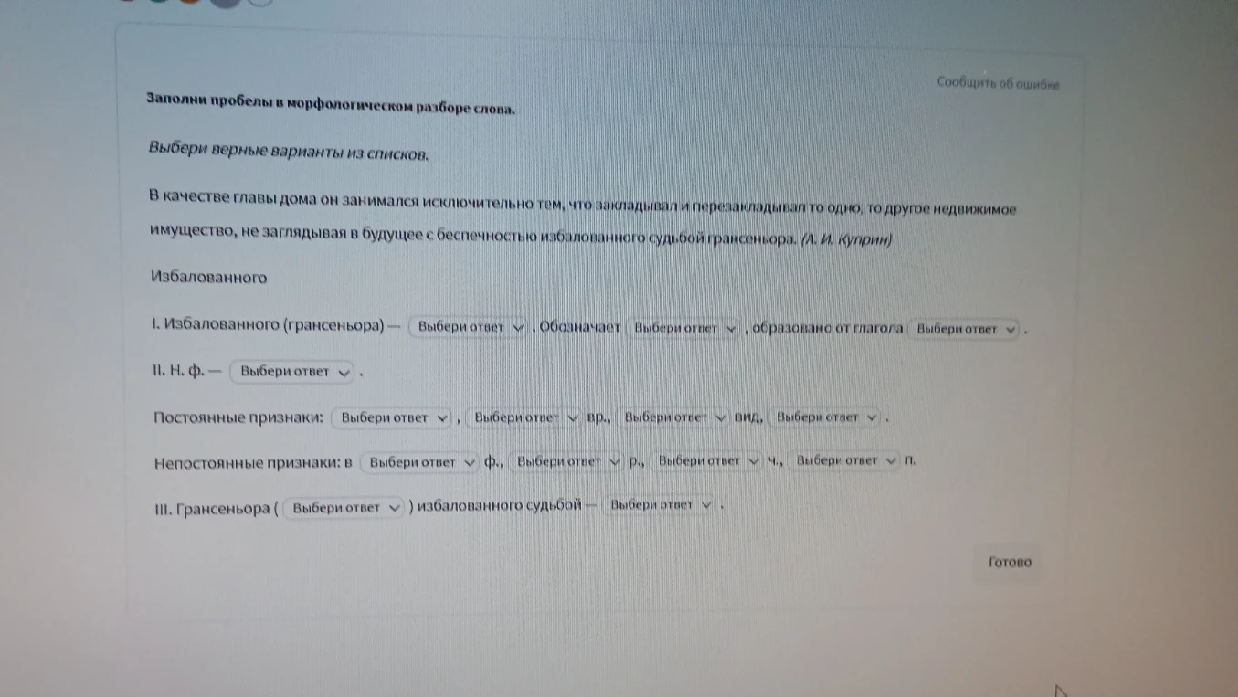 Заполни пробелы в морфологическом разборе слова избалованного.