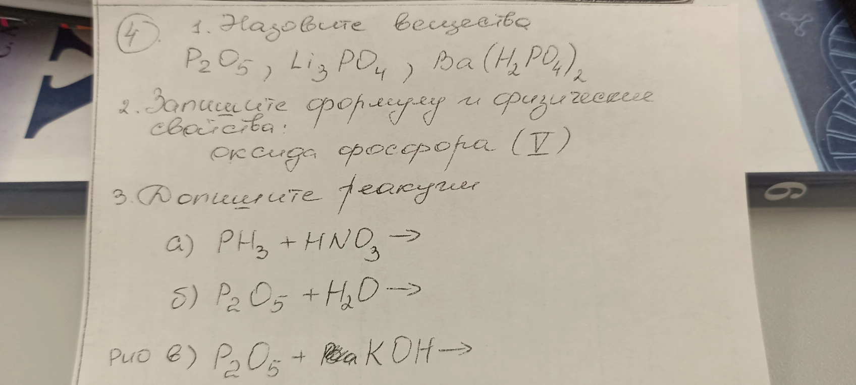 Назовите вещества P2O5, Li3PO4, Ba(H2PO4)2. Запишите формулу и физические свойства оксида фосфора (V). Допишите реакции.