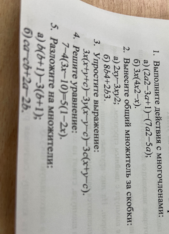 Выполните действия с многочленами: а) (2a^2-3a+1)-(7a^2-5a); б) 3x(4x^2-x)