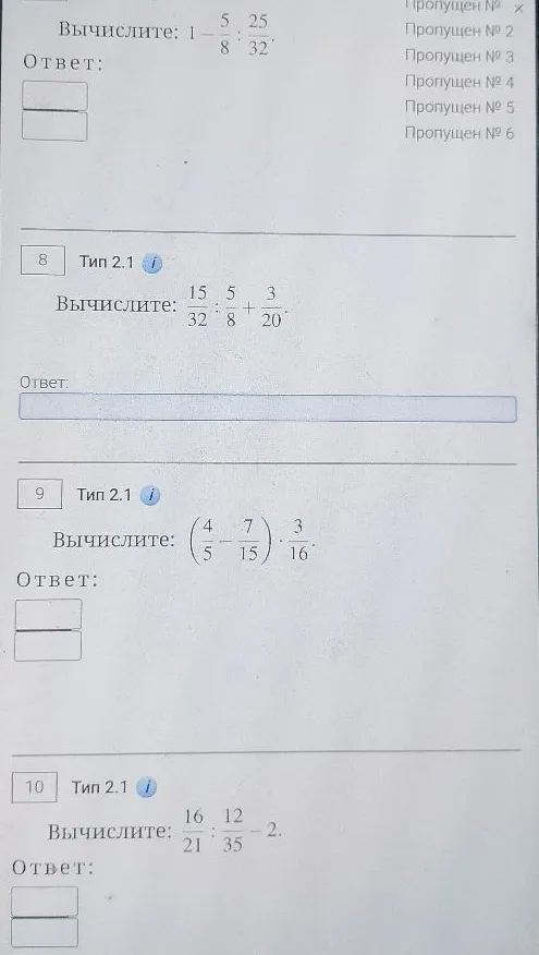 Вычислите: 15/32 : 5/8 + 3/20; (4/5 - 7/15) * 3/16; 16/21 : 12/35 - 2