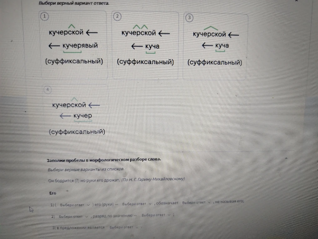Выбери верный вариант ответа: кучерской <- кучер (суффиксальный). Заполни пробелы в морфологическом разборе слова 'Его'
