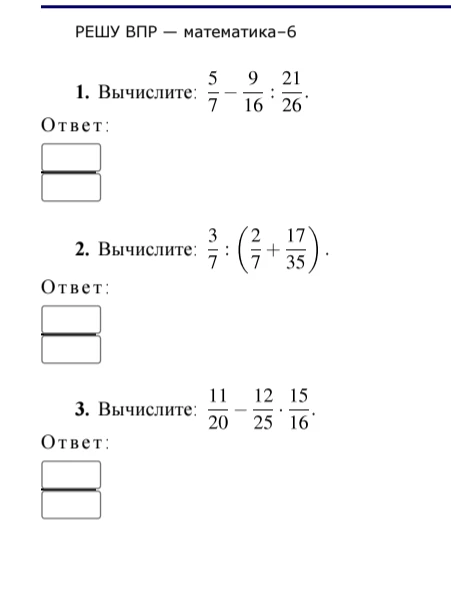 1. Вычислите: 5/7 - 9/16 : 21/26. 2. Вычислите: 3/7 : (2/7 + 17/35). 3. Вычислите: 11/20 - 12/25 * 15/16.
